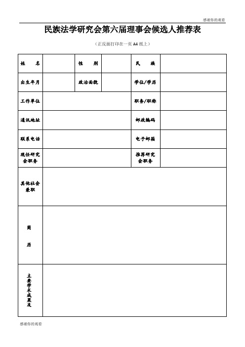 民族法学研究会第六届理事会候选人推荐表 .doc