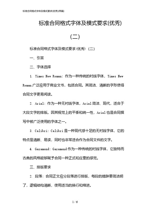 2024年标准合同格式字体及模式要求(优秀)(二篇)