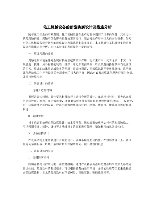 化工机械设备的新型防腐设计及措施分析