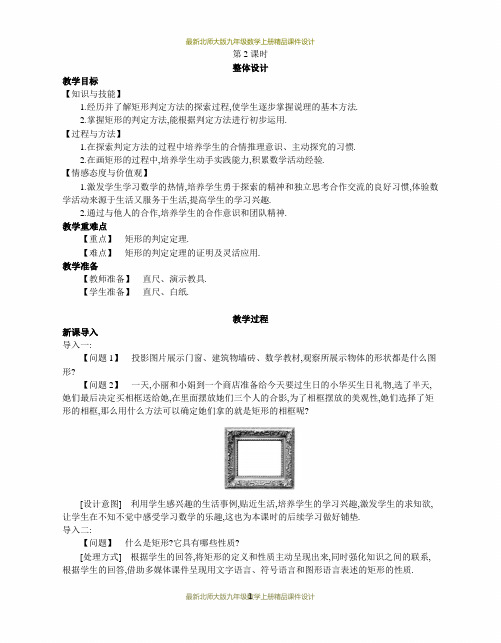 最新北师大版九年级数学上册精品教案1.2  矩形的性质与判定  第2课时