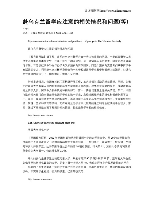 赴乌克兰留学应注意的相关情况和问题(等)