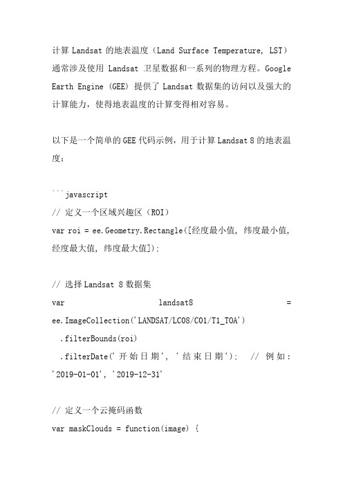 gee计算 landsat lst代码