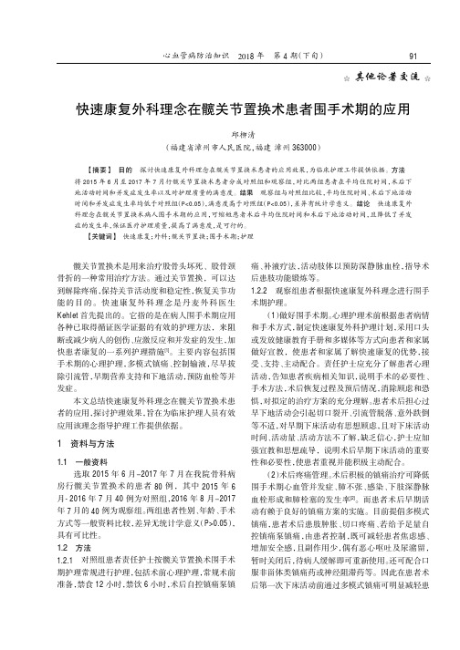 快速康复外科理念在髋关节置换术患者围手术期的应用