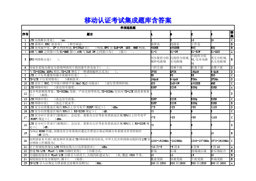 2022年移动认证考试集成题库含答案