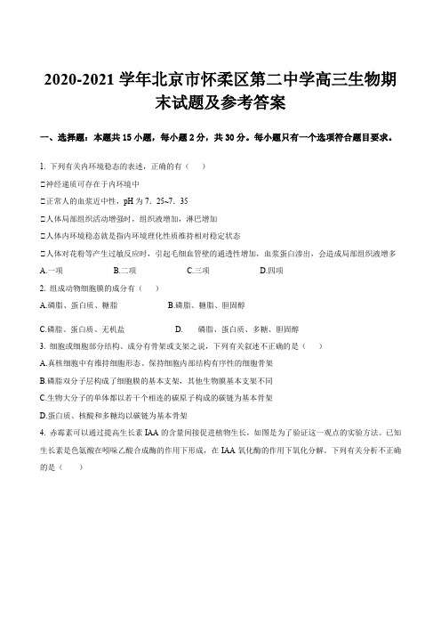 2020-2021学年北京市怀柔区第二中学高三生物期末试题及参考答案