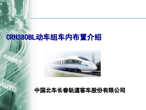 CRH380BL型动车组车内布置