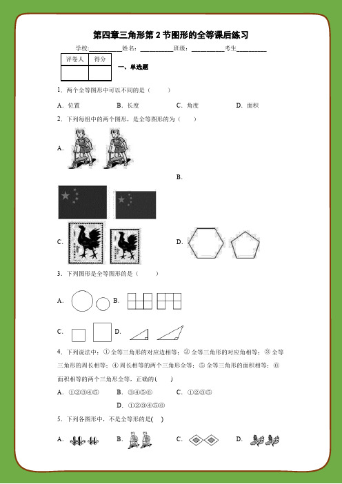 北师大版数学七年级下册第四章三角形第2节图形的全等课后练习