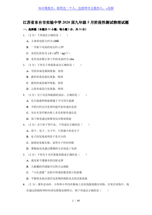 江苏省东台市实验中学2020届九年级5月阶段性测试物理试题(解析版)