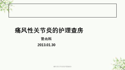 痛风性关节炎的护理查房9课件