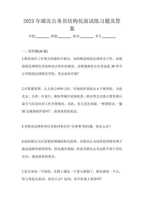 2023年湖北公务员结构化面试练习题及答案