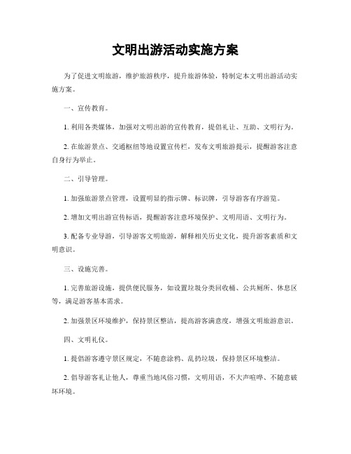 文明出游活动实施方案