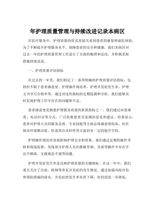 年护理质量管理与持续改进记录本病区