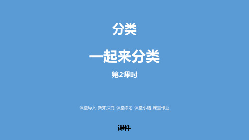 北师大版一年级上册数学《一起来分类》分类研讨说课课件教学