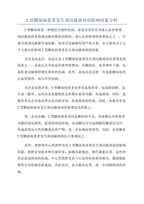 2型糖尿病患者发生颈动脉斑块的影响因素分析