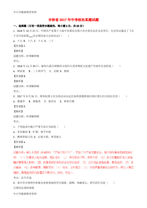 【中小学资料】吉林省2017年中考政治真题试题(含解析1)