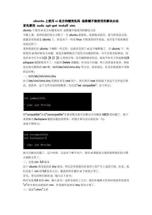 Ubuntu中vi如何使用方向键,回车键的配置参数