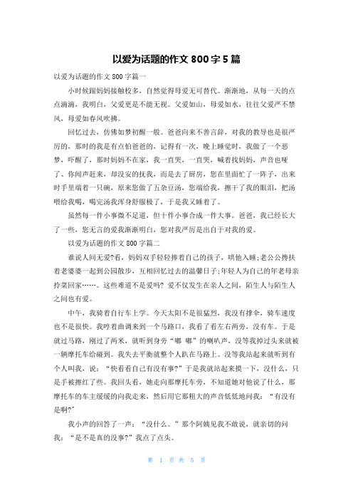 以爱为话题的作文800字5篇