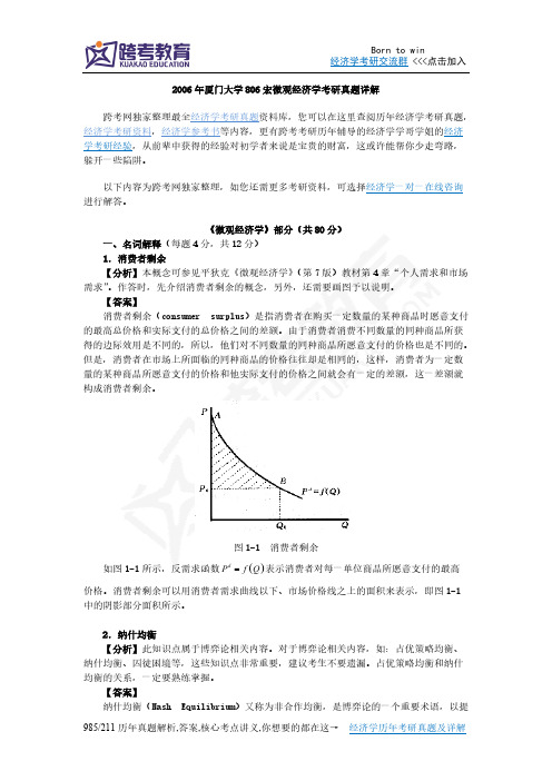 厦门大学806宏微观经济学考研真题详解