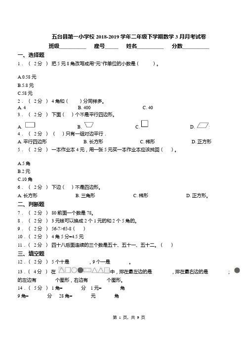 五台县第一小学校2018-2019学年二年级下学期数学3月月考试卷