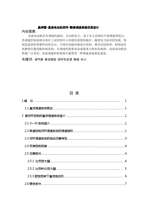 晶闸管-直流电动机闭环-静差调速系统仿真设计