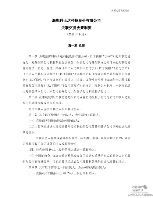 科士达:关联交易决策制度(2011年6月)
2011-06-21