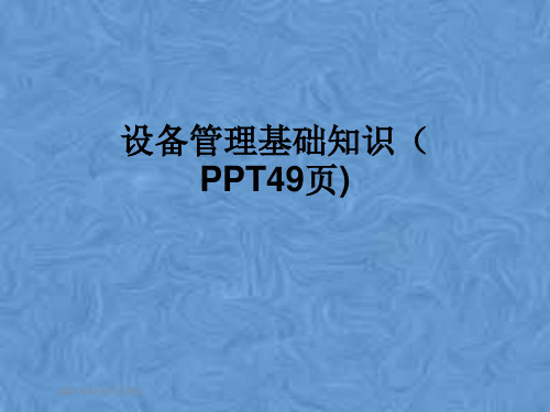 设备管理基础知识(PPT49页)