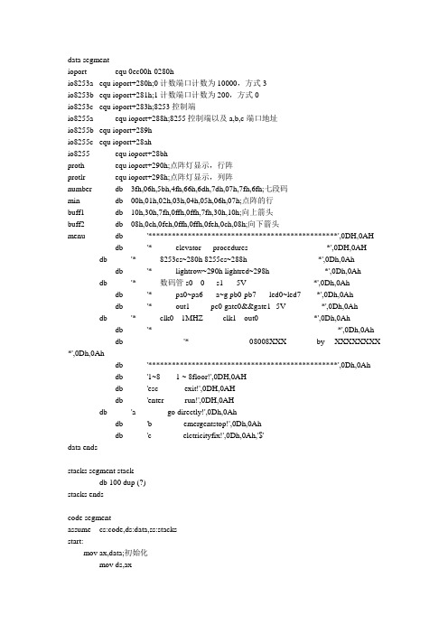 微机综合课程设计,模拟电梯控制系统