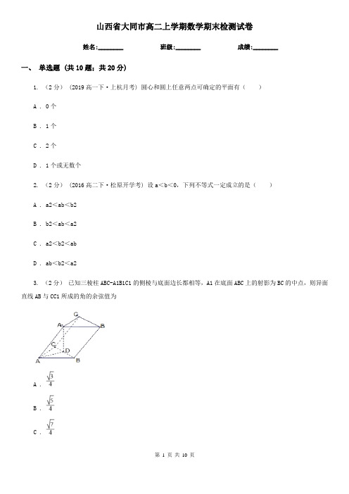 山西省大同市高二上学期数学期末检测试卷