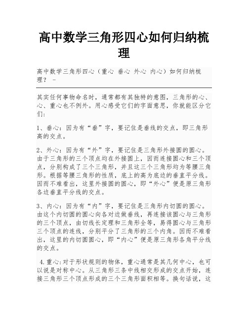 高中数学三角形四心如何归纳梳理