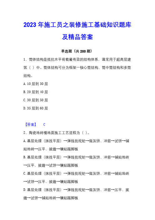 2023年施工员之装修施工基础知识题库及精品答案