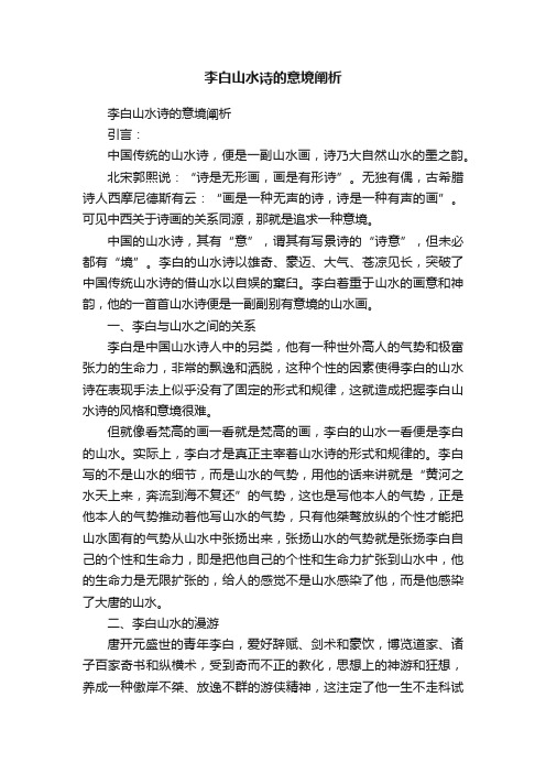 李白山水诗的意境阐析