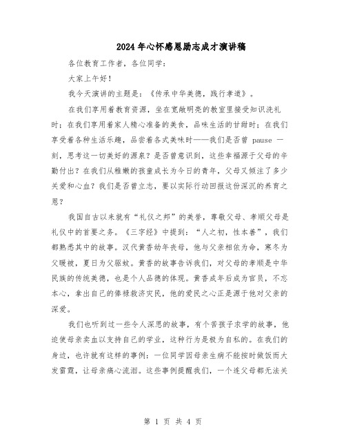 2024年心怀感恩励志成才演讲稿(三篇)