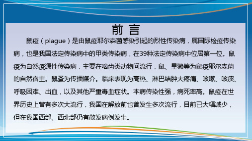 简约黑死病鼠疫的预防及应对措施内容宣讲PPT课件