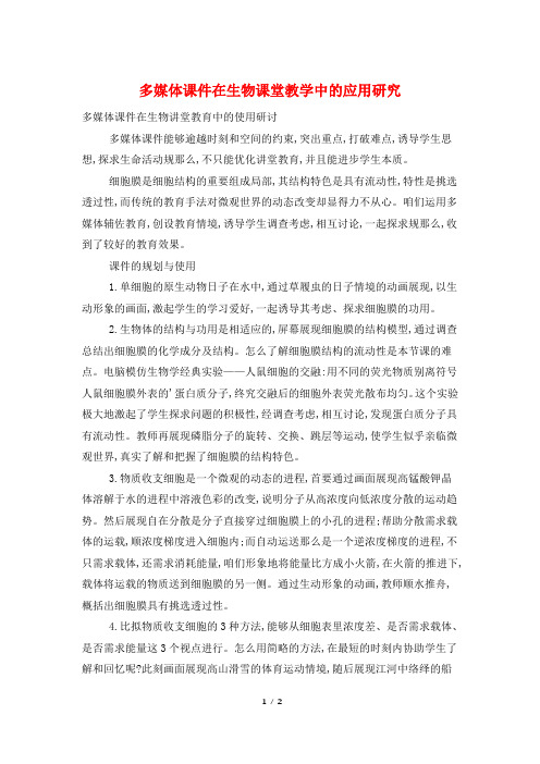 多媒体课件在生物课堂教学中的应用研究