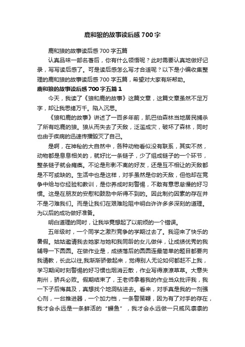 鹿和狼的故事读后感700字五篇