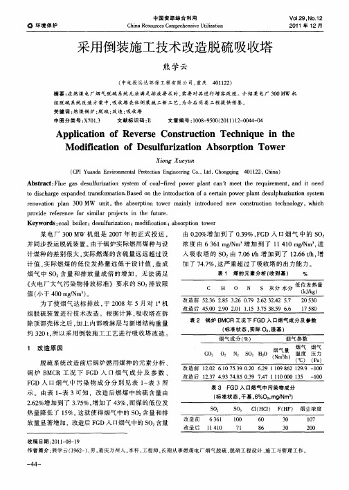 采用倒装施工技术改造脱硫吸收塔