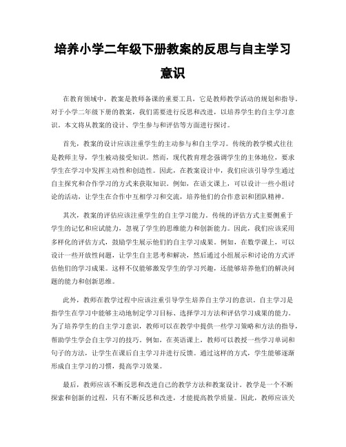 培养小学二年级下册教案的反思与自主学习意识