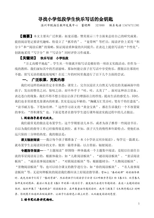 寻找小学低段学生快乐写话的金钥匙3（董晓群）省参评