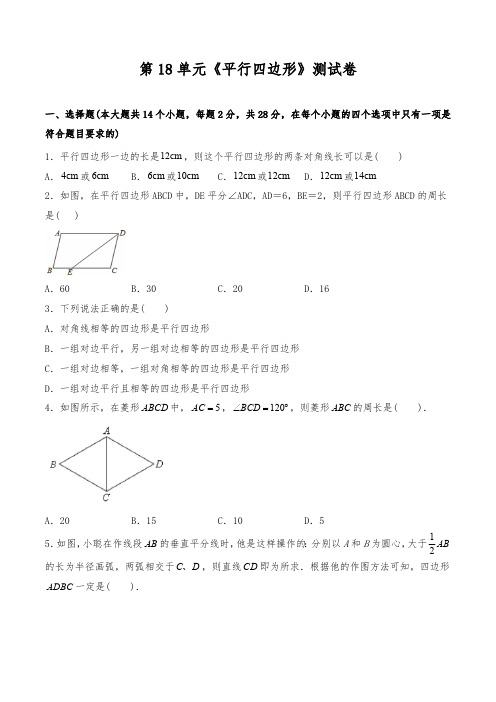 人教版初二数学8年级下册 第18章(平行四边形)测试卷(含答案)