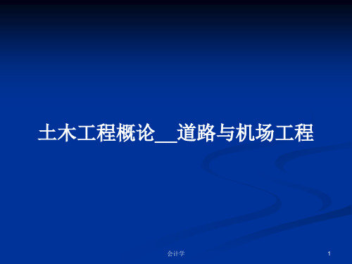 土木工程概论__道路与机场工程PPT教案