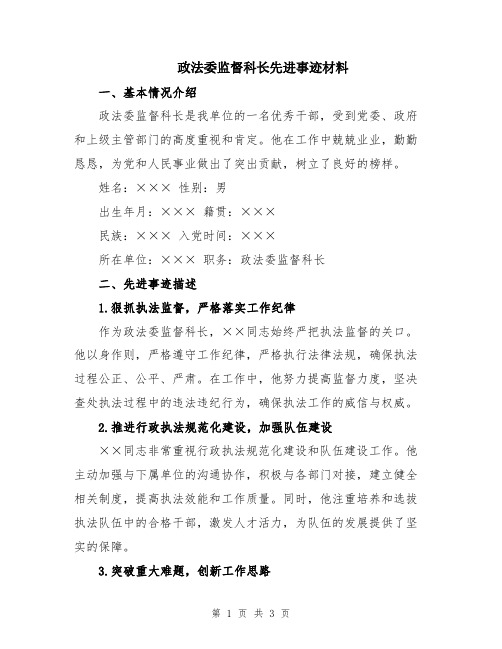 政法委监督科长先进事迹材料