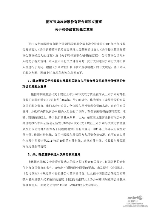 丽江旅游:独立董事关于相关议案的独立意见
2011-07-22