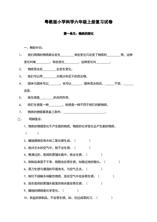 粤教版小学科学六年级上册复习试卷(分单元)