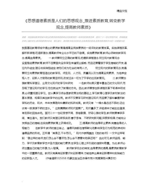 思想道德素质是人们的思想观念_推进素质教育,转变教学观念,提高教师素质