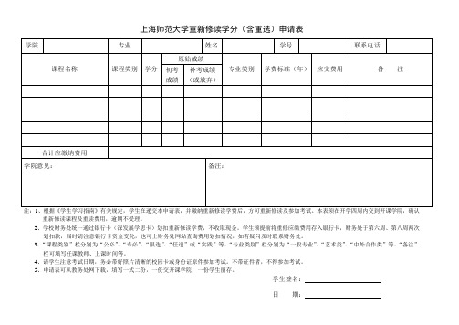 上海师范大学重新修读学分(含重选)申请表