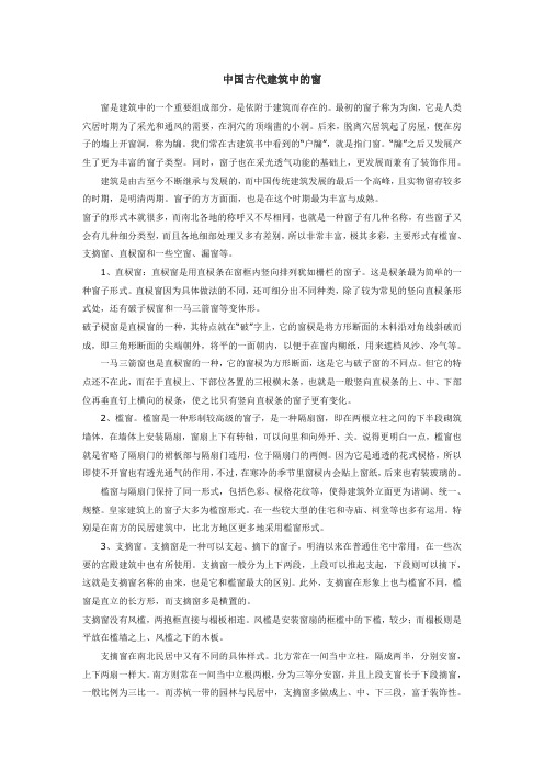 中国古代建筑中的窗