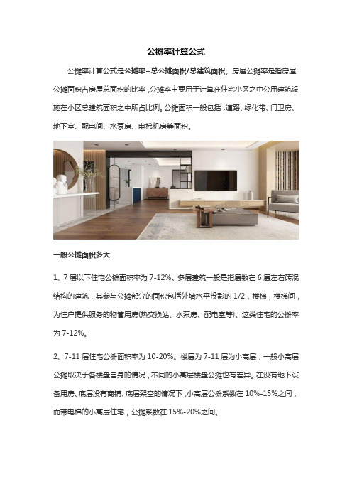 公摊率计算公式