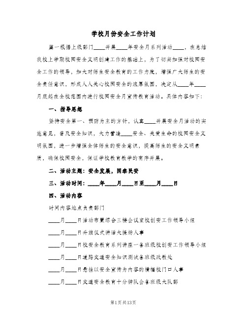 学校月份安全工作计划(6篇)