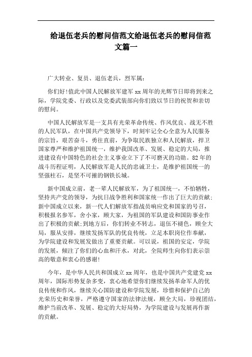 给退伍老兵的慰问信范文给退伍老兵的慰问信范文篇一