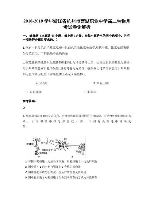 2018-2019学年浙江省杭州市西湖职业中学高二生物月考试卷含解析